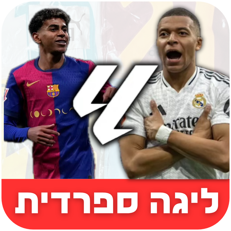 ליגה ספרדית