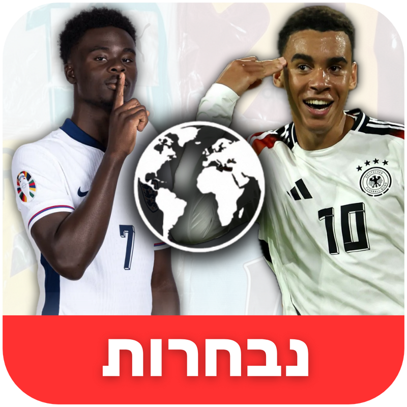 נבחרות נוספות