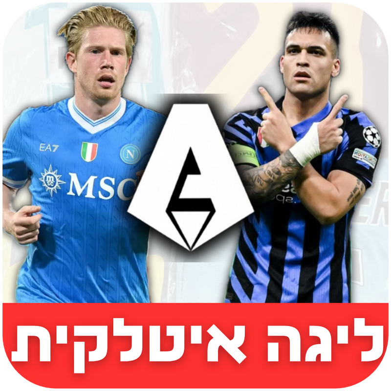 ליגה איטלקית