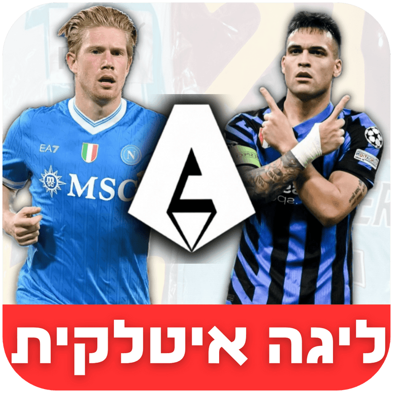 ליגה איטלקית