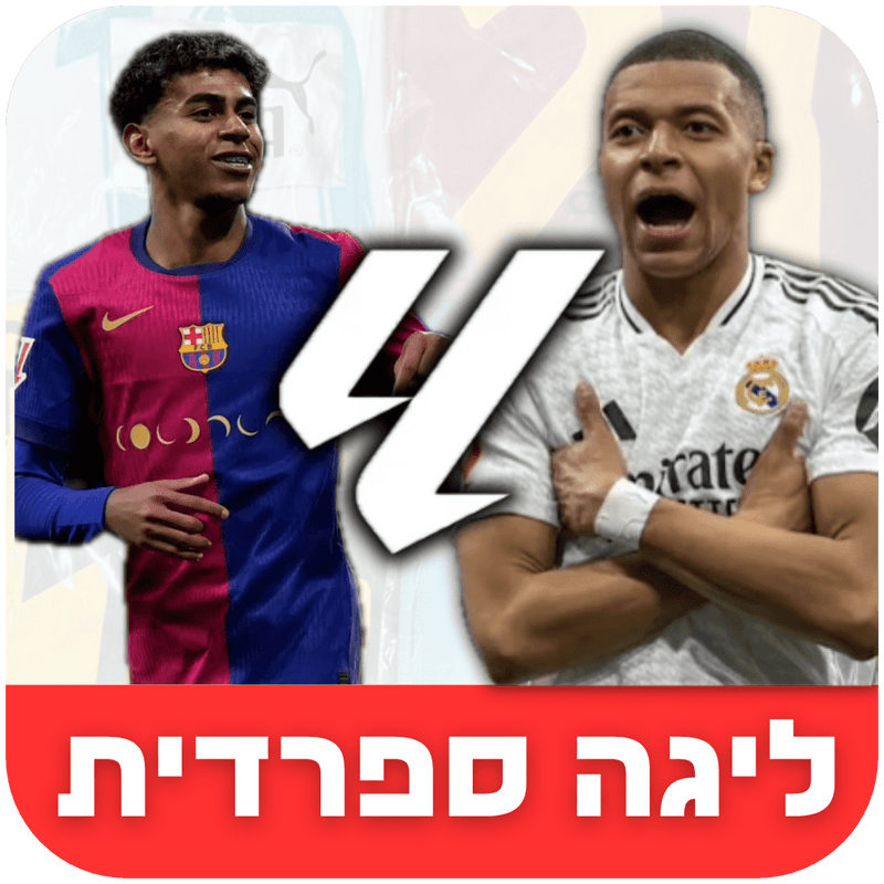 ליגה ספרדית