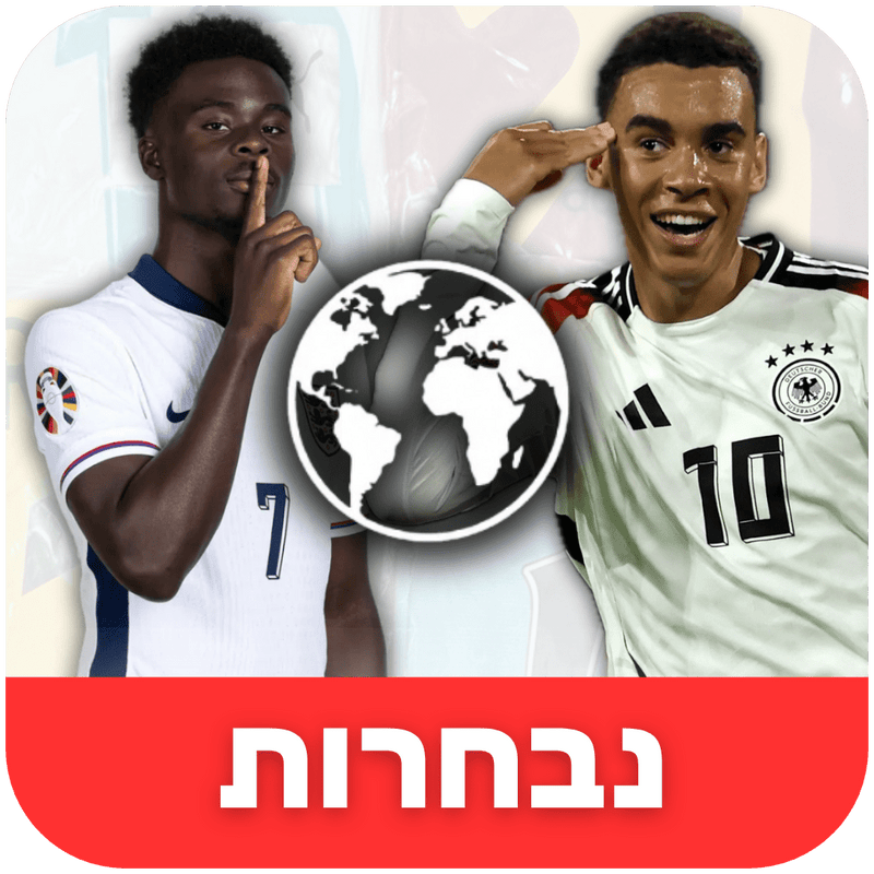 נבחרות נוספות