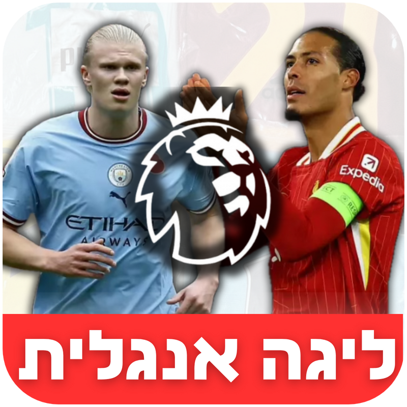 ליגה אנגלית